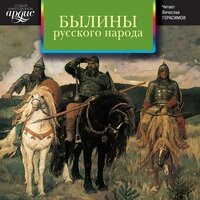 коллектив авторов. «Былины русского народа. Сборник». Часть 16 - Вячеслав Герасимов