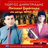 Γιασιά παιδιά γιασιά - Γιώργος Δημητριάδης & Ανδρέας Κουγιουμτζίδης