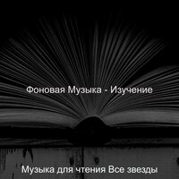 Звуки (Университет) - Музыка для чтения Все звезды