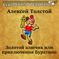 Золотой ключик или приключения Буратино. Часть 25 - Аудиокнига в кармане & Юрий Григорьев