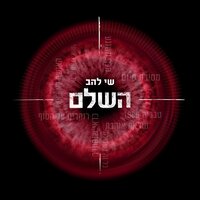 מסיבת סיום - Shay Lahav