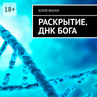 Юлия Фаона. «Раскрытие. ДНК Бога». Часть 16 - Технология Yandex Speech Kit