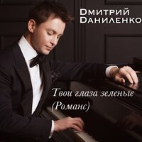 Твои глаза зеленые - Дмитрий Даниленко & Борис Иванович Фомин