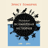 Эрнст Гомбрих. «Маленькая всемирная история». Часть 38 - Артур Агаджанян