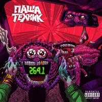 Тварь - Паша Техник