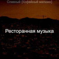 Звуки (Кофейный магазин) - Ресторанная музыка