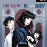 Елена Колина. «Про что кино?». Часть 11 - Марина Лисовец