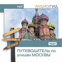 Аудиогид. «Путеводитель по улицам Москвы». Часть 6 - Моцарь Валентина