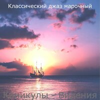 Чувство (Рестораны) - Классический джаз марочный