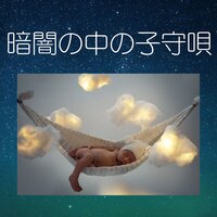 赤ちゃん泣き止む音楽 - 夜のおやすみミュージック