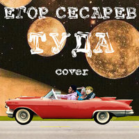 Туда - Егор Сесарев