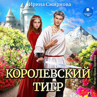 Ирина Смирнова. «Королевский тигр». Часть 77 - Ирина Ефремова