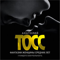 Анатолий Тосс. «Фантазии женщины средних лет». Часть 5 - Геннадий Смирнов