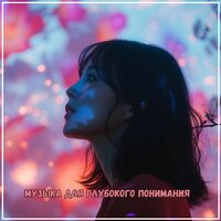 Звуки гармоничного единства - Музыка для медитации & Астральная частота музыки