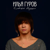 Слёзы Души - Илья Гуров