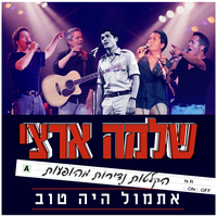 ואלס בחמש ושלושים - Shlomo Artzi