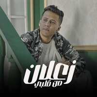 زعلان من قلبي - Mohamed Baskout