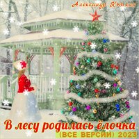 В лесу родилась ёлочка - Александр Кэтлин