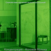 Созерцая (Изучение) - Спокойствие изучения музыки роскошный