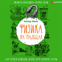 Никонов Александр. «Физика на пальцах. Для детей и родителей, которые хотят объяснять детям». Часть 12 - Алексей Данков
