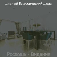 Звуки (Изысканный обед) - дивный Классический джаз