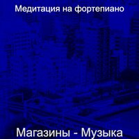 Моменты (Магазины) - Медитация на фортепиано