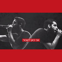 אני כאן לשבור - Tuna & Ravid Plotnik