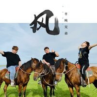 风 - 半吨兄弟