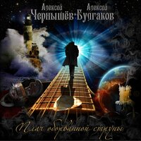 Девятнадцать лет - Алексей Чернышев & Алексей Булгаков