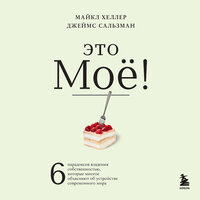 Майкл Хеллер, Джеймс Сальзман. «Это моё! 6 парадоксов владения собственностью, которые многое объясняют об устройстве современного мира». Часть 8 - Андрей Троммельман
