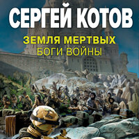 Сергей Котов. «Земля мертвых. Боги войны». Часть 28 - Александр Мозгунов