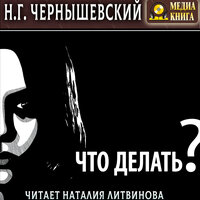 Николай Чернышевский. «Что делать?». Часть 147 - Наталья  Литвинова