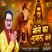 Bhole Ka Damru Bole - Tarun Toofani