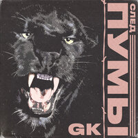 След пумы - GK