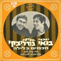 חכמים בלילה - Yossi Banai & אילי גורליצקי