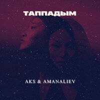 Таппадым - Aks & AmanAliev
