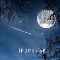 В неизвестность - The MXZ