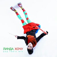 Хочу - Линда