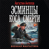 Августин Ангелов. «Эсминцы. Коса смерти». Часть 30 - Макс Радман