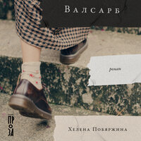 Хелена Побяржина. «Валсарб». Часть 8 - Александра Максимова