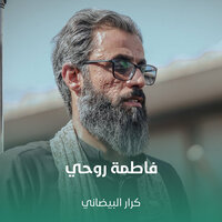 فاطمة روحي - كرار البيضاني
