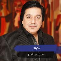 ذكرتك - Mohammed Abdul Jabbar