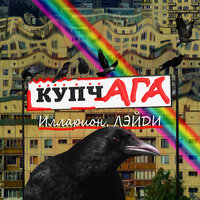 Купчага - Илларион & ЛЭЙДИ