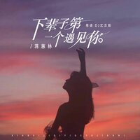 下辈子第一个遇见你 - 蒋蕙林