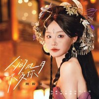 人间风月不及你 - 黄梓溪
