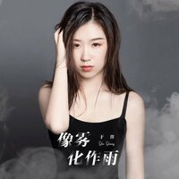 像雾化作雨 - 于洋