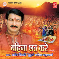 Ganga Ji Ke Teere Sab Tiviya - MANOJ TIWARI & Priya Bhattacharya