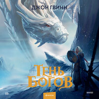John Gwynne. «Тень богов». Часть 14 - Андрей Новокрещёнов