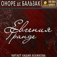 Оноре де Бальзак. «Евгения Гранде». Часть 37 - Лидия Леликова