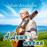 Чтобы звенела эта нить - Олег Атаманов